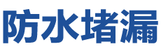 盐亭防水补漏公司